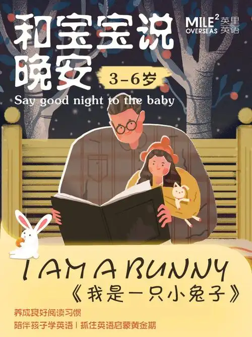 双语睡前故事iamabunny我是一只小兔子