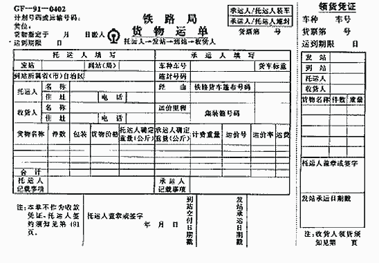 铁路运单(railway bill)