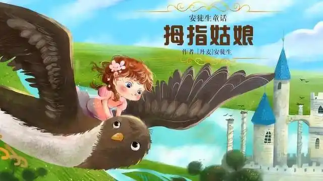 故事  拇指姑娘(上)