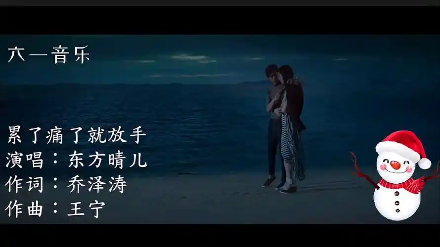 伤感情歌累了痛了就放手如果爱一个人累了就放手吧