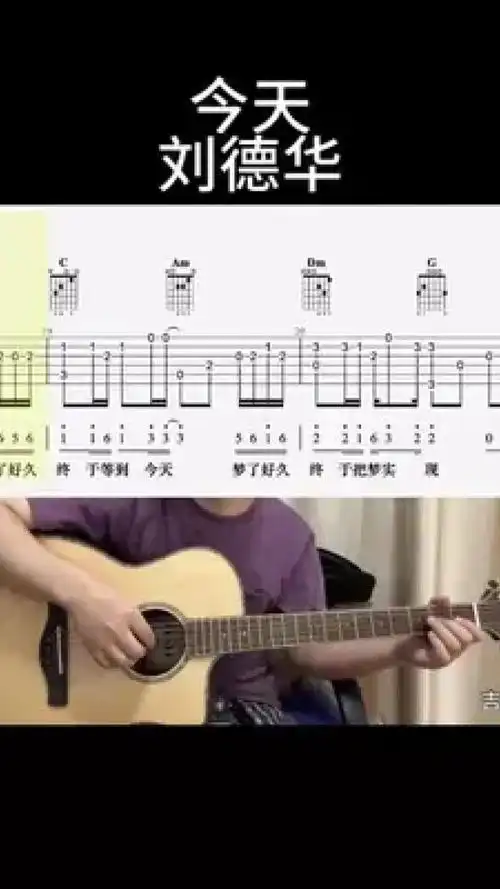 今天(刘德华) #吉他谱 #零基础学吉他 #乐器演奏 #吉他老杨 #吉客吉他