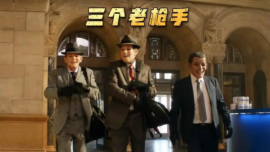 《三个老枪手》80岁老人的热血逆袭!笑中带泪看尽老年生存现状