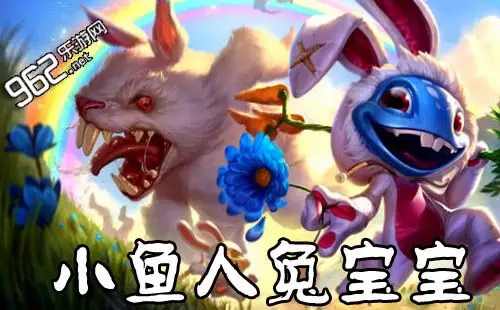 lol小鱼人兔宝宝皮肤视频