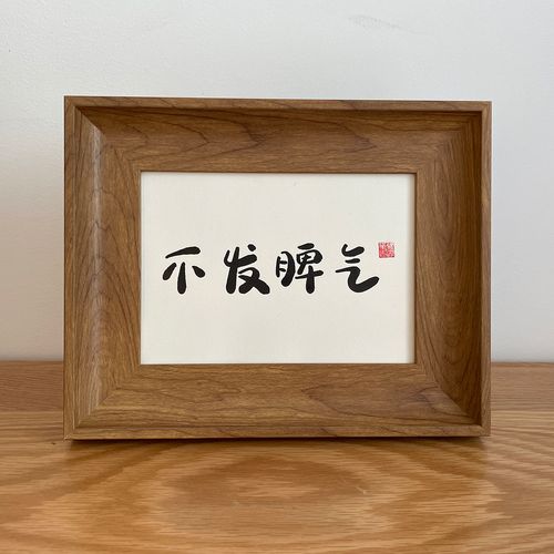 不发脾气手写毛笔字真迹挂件字画定制办公室桌面控制情绪摆件礼物