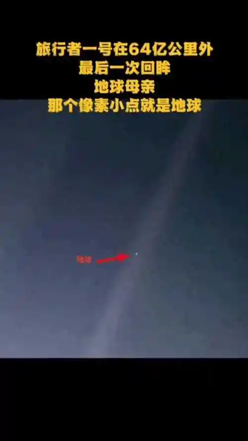 旅行者一号在64亿公里外最后一次回眸地球母亲