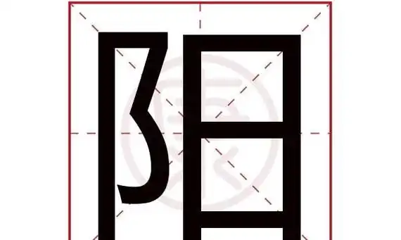 阳字的笔顺笔画顺序表