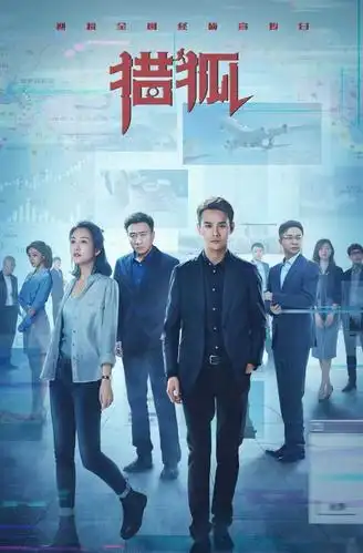 如何评价电视剧《猎狐》?