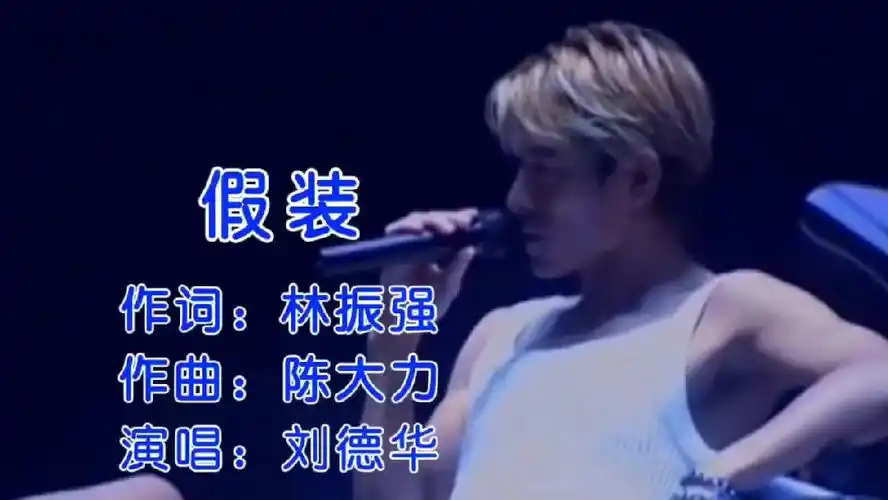 刘德华一首《假装》经典之作独特的嗓音魅力四射,越听越有味道#刘德华