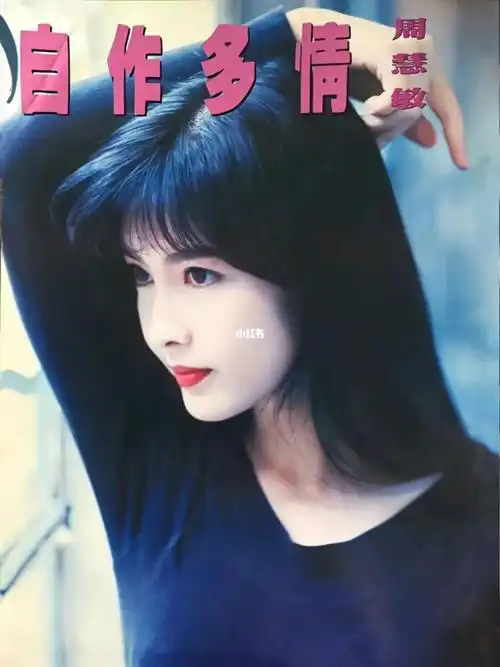 有雨,有阳光,还有一个不错的你#周慧敏  #女神周慧敏  #明星老照片