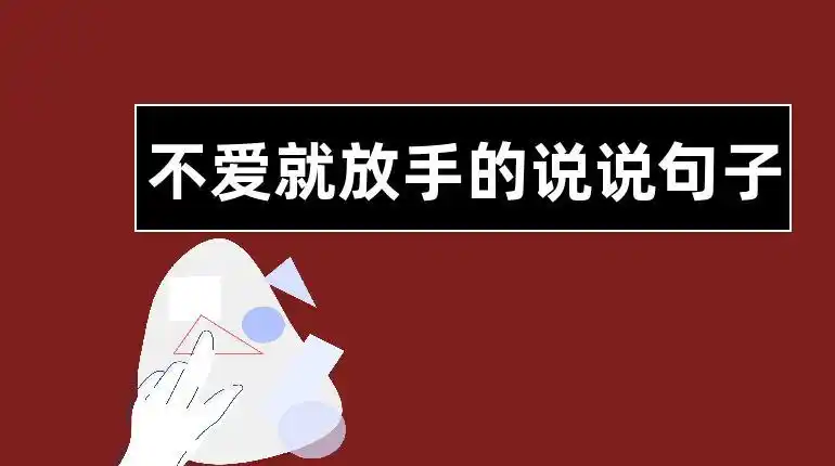 不爱就放手的说说句子