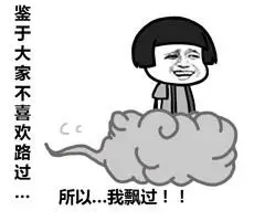 鉴于大家不喜欢路过 所以,我飘过