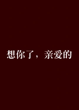 想你了,亲爱的