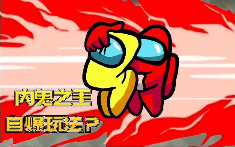 ch明明我们之中太空狼人杀内鬼之王自爆刀人新套路