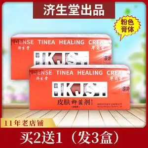 买2送1济生堂皮肤抑菌剂皮肤外用止痒软膏30克