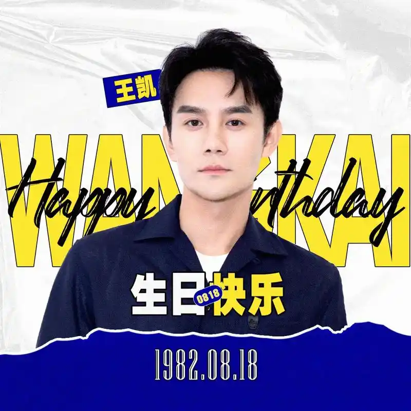 9015王凯同学生日快乐呀7815.