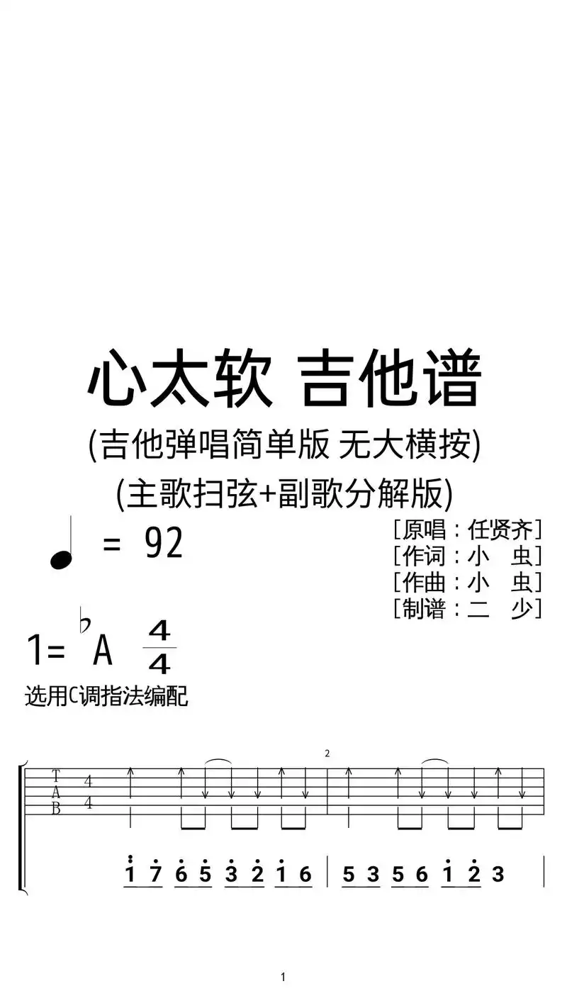 任贤齐《心太软》吉他弹唱谱c调简单版.