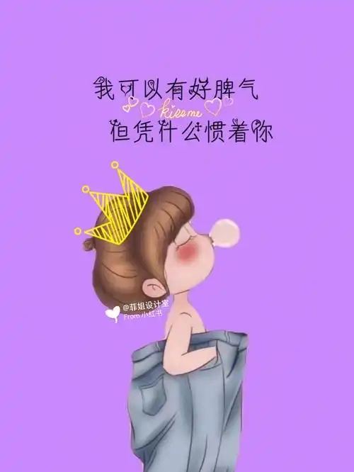 我可以有好脾气,但凭什么惯着你.#壁纸头像
