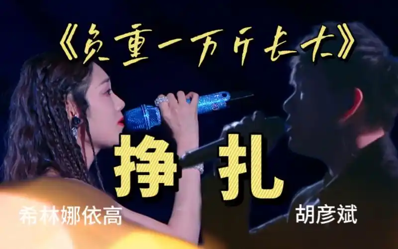 胡彦斌&希林《负重一万斤长大》"偏见与残忍"还是"挣扎与释放"?