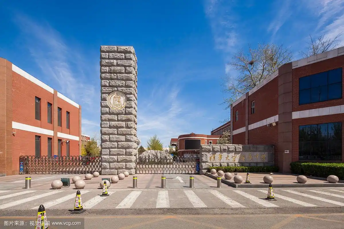 清华大学附属中学