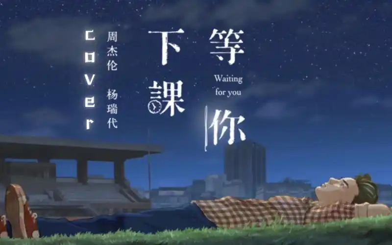 起什么标题才会有人来听呢?《等你下课》cover周杰伦