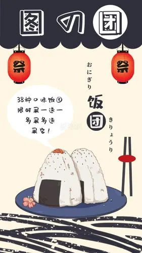 饭团活动手机海报