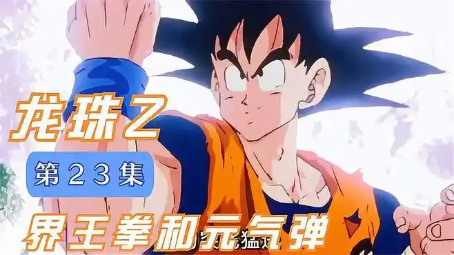 龙珠z:第23集 界王拳和元气弹
