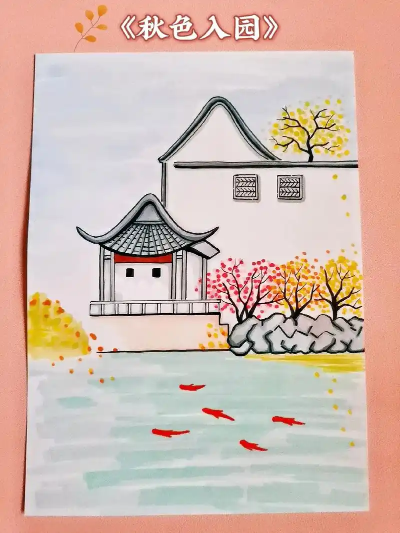 马克笔手绘—《秋色入园》93烟雨江南,秋色晕染.