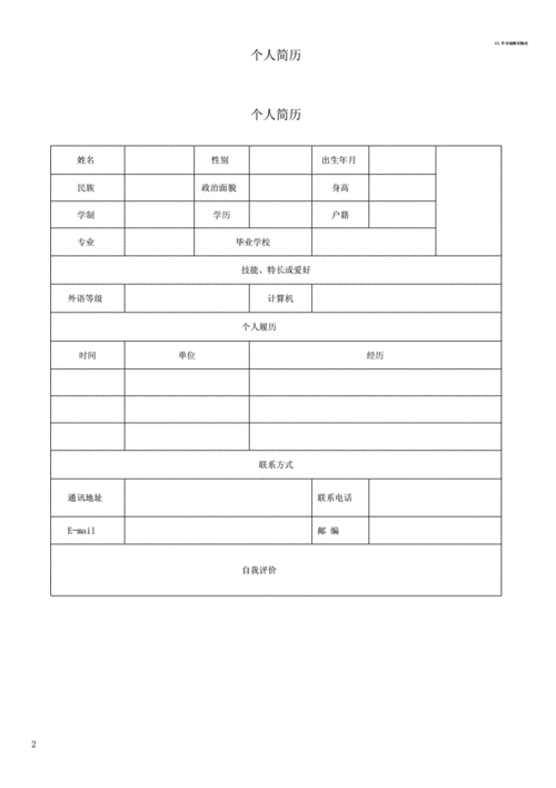 2020简单实用个人简历表格docx4页