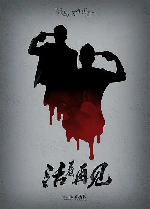 《活着再见》概念海报