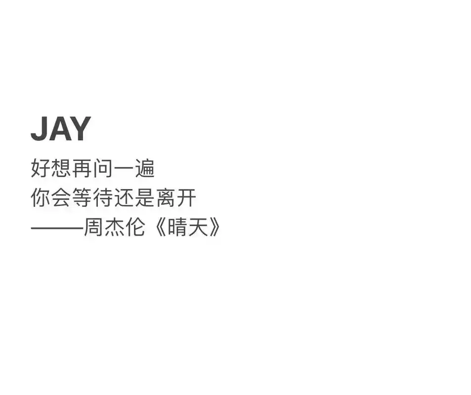 遗憾用jay的歌词怎么说.#周杰伦 - 抖音