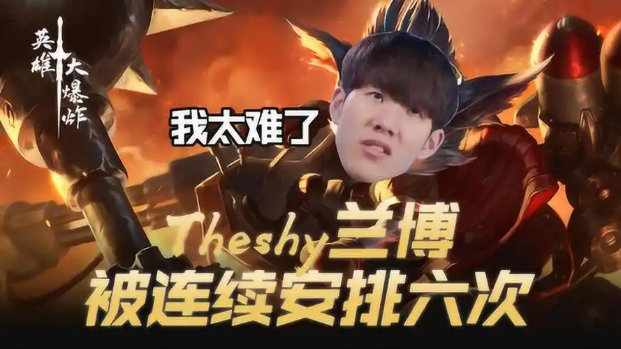 theshy兰博被连续安排六次,解说都忍不住笑了!