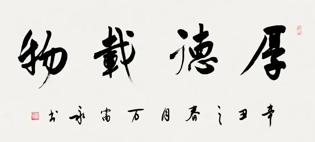 优秀作品霸气的四字书法