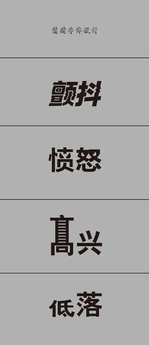 情绪字体设计