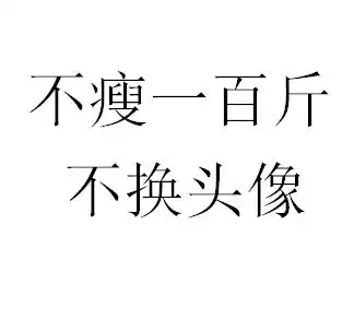 要怎么升职加薪登上人生巅峰,还有微信头像"不瘦20斤不换头像"的,应该