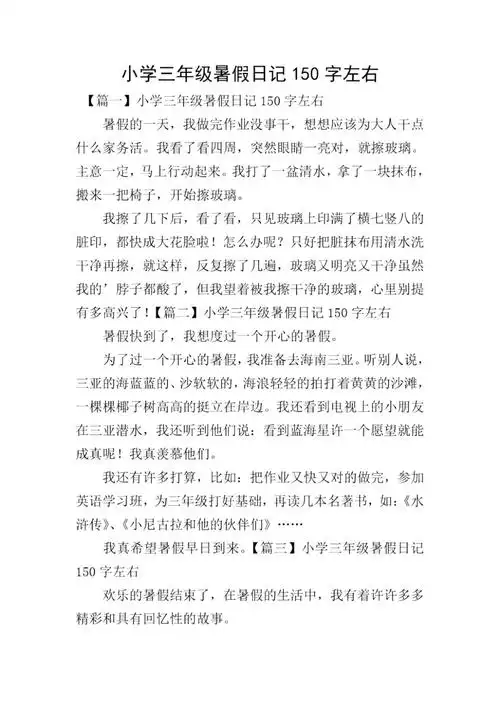 小学三年级暑假日记150字左右