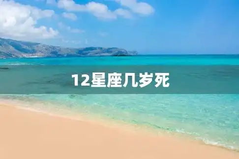 12星座几岁死