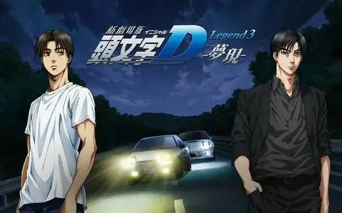 【头文字d legend3 -梦现-】藤原拓海 vs 高桥凉介(秋名山赛事场景十