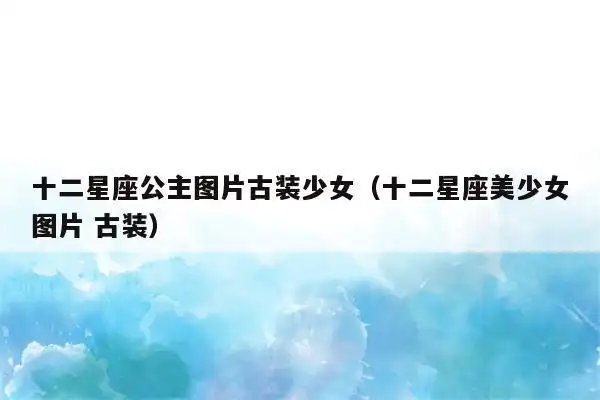 12星座谁是古装女神