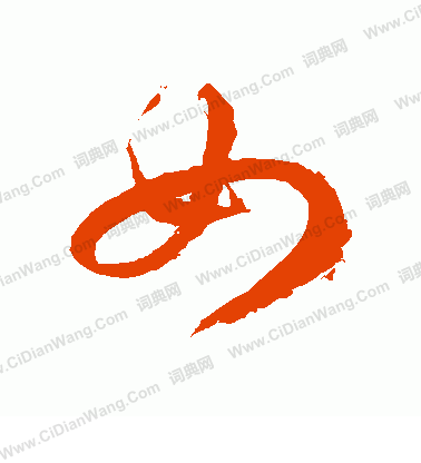 如草书书法字典