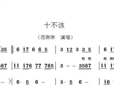 十不该 范琳琳 歌谱 简谱