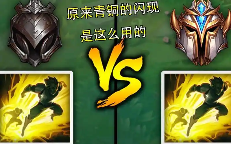 lol:王者闪现vs青铜闪现!青铜闪现真的下饭,你的闪现是哪个?