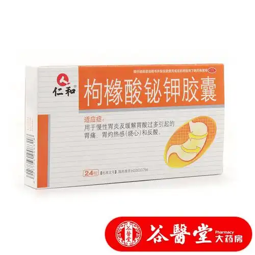 谷医堂大药房旗舰店的优惠券大全—仁和 枸橼酸铋钾胶囊24粒 慢性胃炎