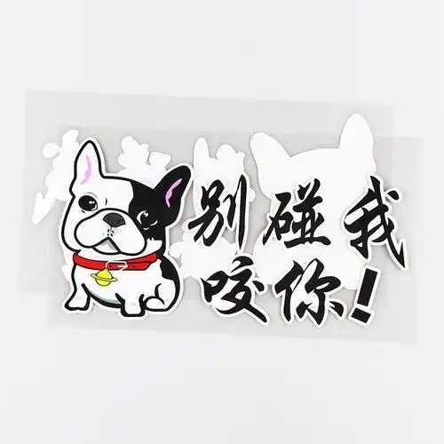 卓贴汽车搞笑别碰我咬你个个性文字车身装饰汽车装饰贴