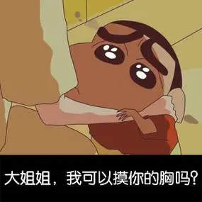 蜡笔小新无节操表情包_蜡笔小新_搞笑_蜡笔小新_搞笑表情