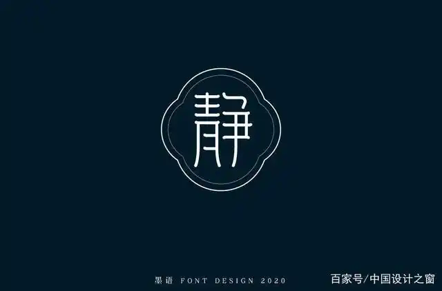 宁静致远!34款"静"字体设计