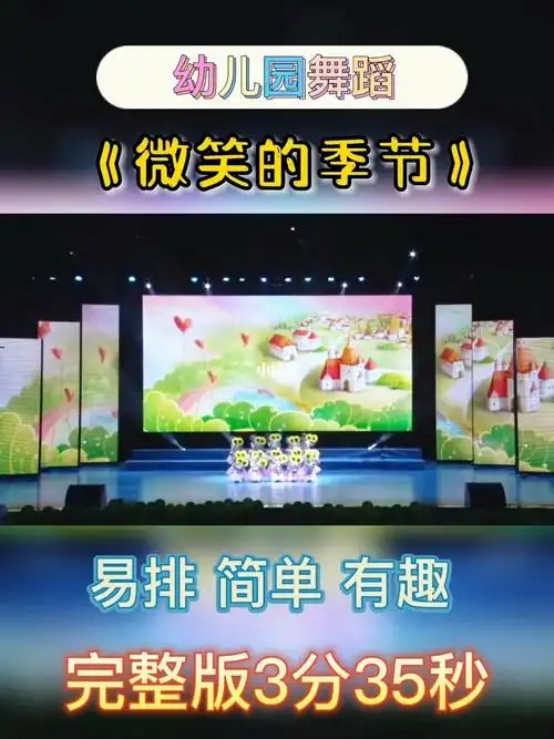 幼儿园必备毕业舞蹈微笑的季节完整版