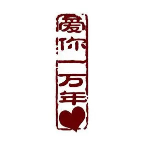 爱你一万年字体