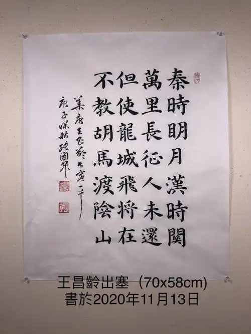 书法作品:出塞(楷书)