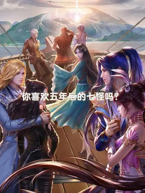 你喜欢五年后的七怪吗斗罗大陆