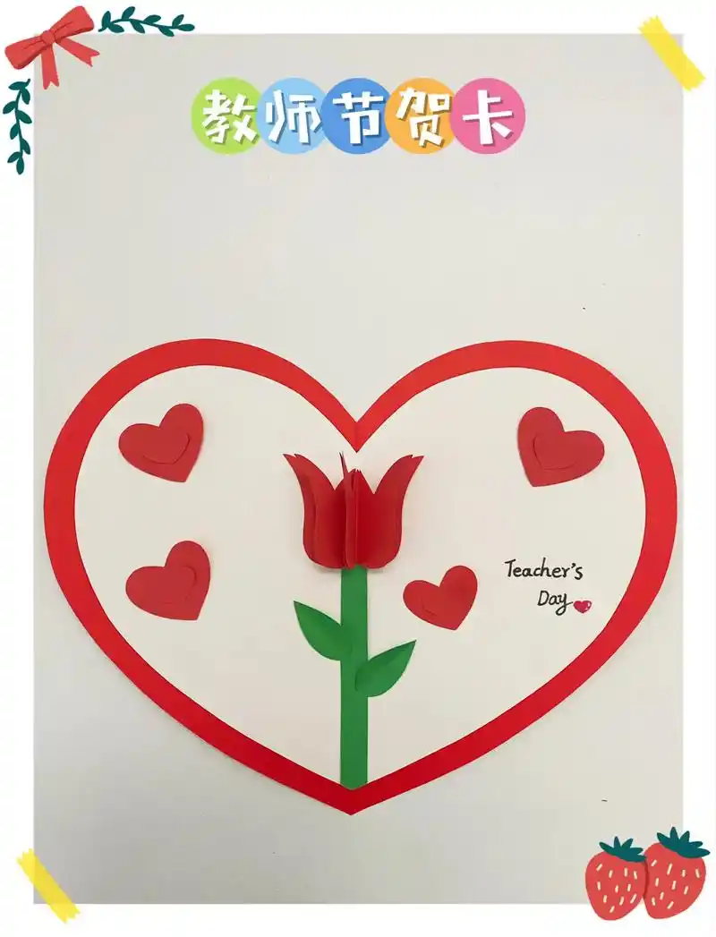 亲手做一张贺卡送给亲爱的老师